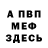 МЕФ мука Nikolay Budanov